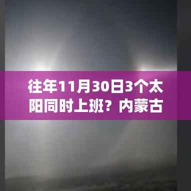 内蒙古神秘幻日奇观揭秘,太阳三宝齐聚探秘十一月隐藏特色小店