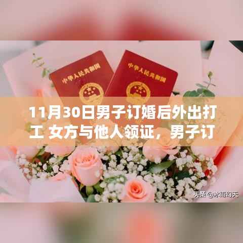 男子订婚后外出打工,女方却与他人领证,爱情遭遇现实考验