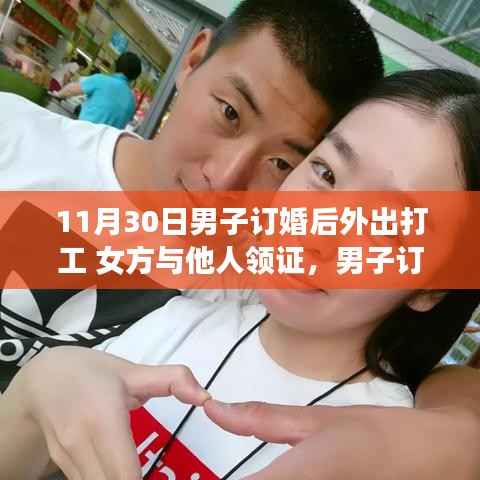 男子订婚后外出打工,女方却与他人领证,爱情遭遇现实考验