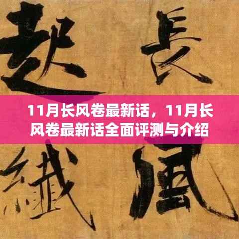 最新话评测与介绍,11月长风卷