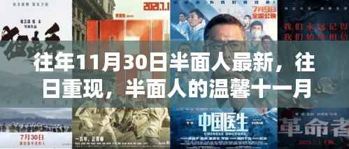 半面人的温馨十一月再现,往日重现与最新动态回顾