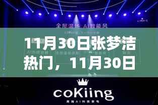 探索张梦洁个人影响力崛起之路,揭秘其热门背后的故事