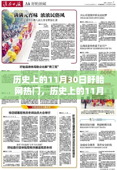 探寻盱眙网昔日热门事件,历史上的11月30日回顾