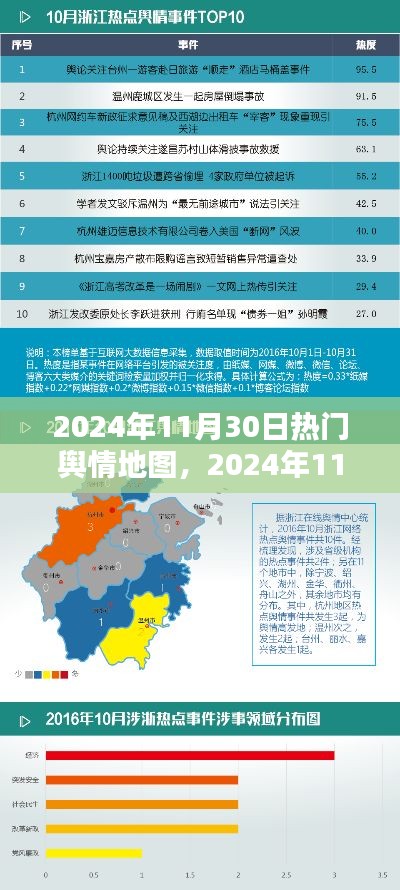 2024年11月30日热门舆情地图解析，网络热点透视与舆论风向洞悉
