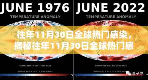 揭秘全球热门感染高峰,往年1月30日感染成因、现状与防控策略探讨