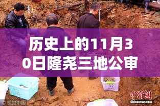 隆尧三地公审日揭秘,历史、最新消息与小巷深处的独特风味