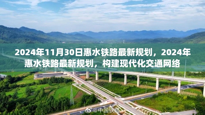 2024年惠水铁路最新规划,构建现代化交通网络