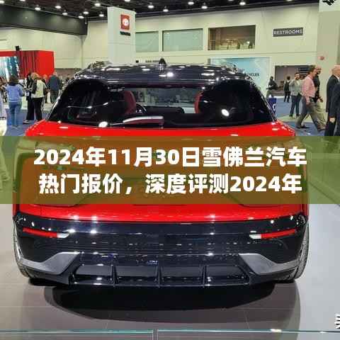 深度评测与全面解析,2024年雪佛兰汽车热门报价及使用体验