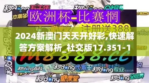 2024新澳门天天开好彩,快速解答方案解析_社交版17.351-1