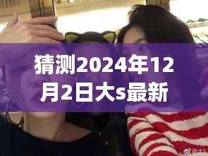 大S 2024年12月2日生病采访预测,揭秘健康状况与心得体验