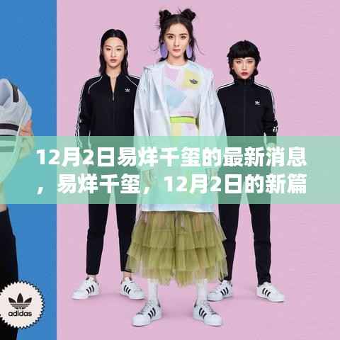 易烊千玺12月2日新篇章,时代之星光的独特闪耀