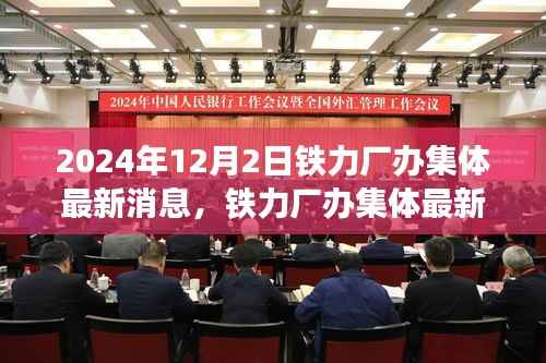 铁力厂办集体深度评测与最新消息介绍(2024年12月)
