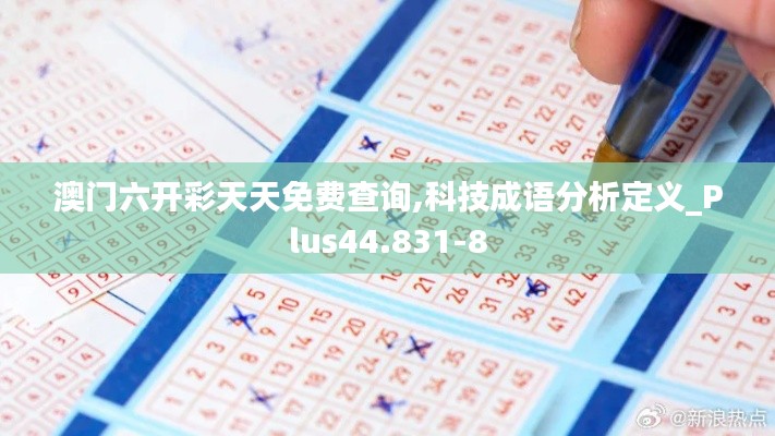 澳门六开彩天天免费查询,科技成语分析定义_Plus44.831-8