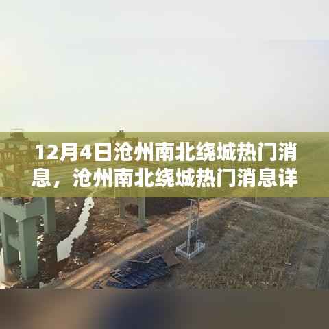 沧州南北绕城最新动态,热门消息详解,12月4日最新更新