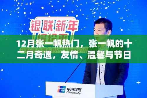 张一帆十二月奇遇,友情、温馨与节日缤纷旋律的交织