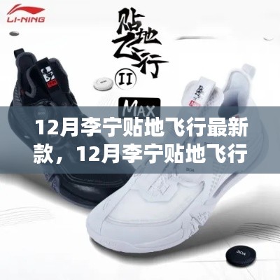 李宁贴地飞行最新款指南,从选购到搭配,入门到精通