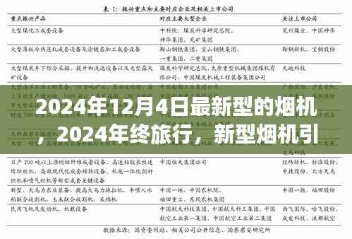 新型烟机引领探索之旅,2024年终旅行体验自然美景与内心平和