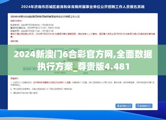 2024新澳门6合彩官方网,全面数据执行方案_尊贵版4.481