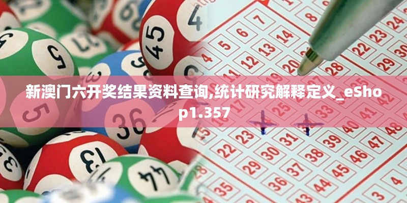 新澳门六开奖结果资料查询,统计研究解释定义_eShop1.357