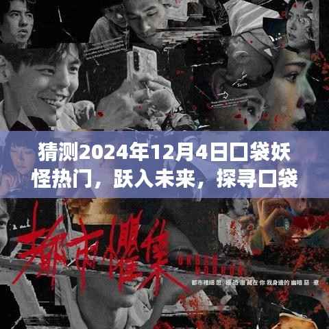 跃入未来,口袋妖怪新纪元奇幻之旅 2024年预测