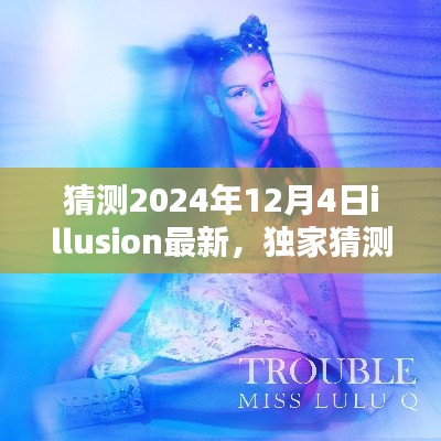 独家揭秘,揭秘2024年12月4日最新神秘面纱下的illusion真相