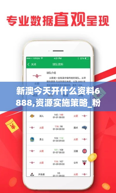 新澳今天开什么资料6888,资源实施策略_粉丝款2.117
