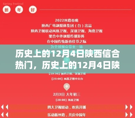 探寻陕西信合风云,历史上的12月4日瞩目瞬间回顾🌟