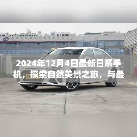 梦幻相遇,最新日系手机探索自然美景之旅