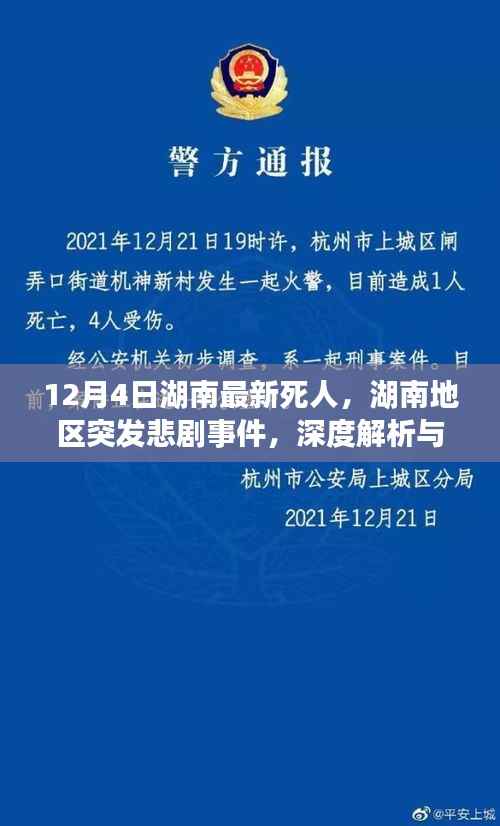 湖南突发悲剧事件深度解析与案例观察(12月4日最新)