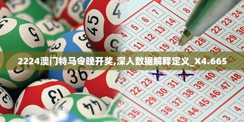 2224澳门特马令晚开奖,深入数据解释定义_X4.665