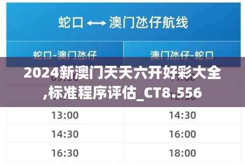 2024新澳门天天六开好彩大全,标准程序评估_CT8.556