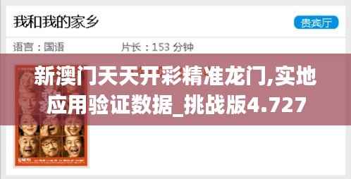 新澳门天天开彩精准龙门,实地应用验证数据_挑战版4.727