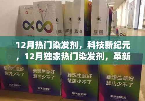 科技新纪元,12月独家热门染发剂,轻松革新你的发色之旅