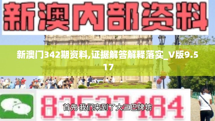 新澳门342期资料,证据解答解释落实_V版9.517