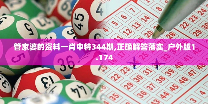 管家婆的资料一肖中特344期,正确解答落实_户外版1.174