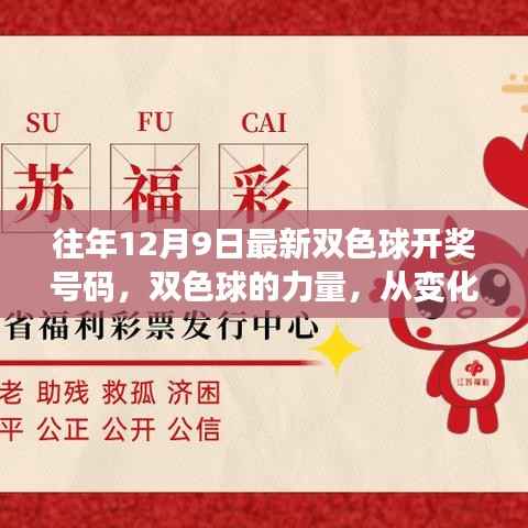 双色球的力量,学习历史开奖号码,点亮自信与成就之光