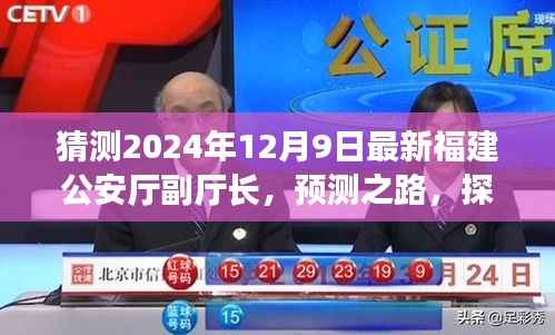 2024年福建公安厅副厅长预测,探索未来人选之路