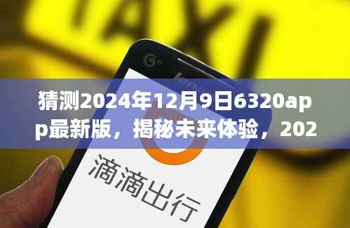 揭秘未来体验,2024年6320app最新版科技重塑生活新体验