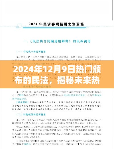 揭秘未来热门民法,新篇章开启于2024年12月9日