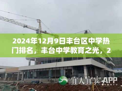 丰台中学教育之光,揭秘热门学校排名背后的故事