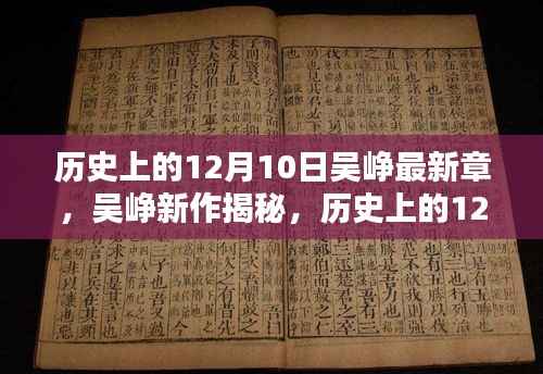 历史上的12月10日,吴峥最新作品揭示科技巨擘革新风暴