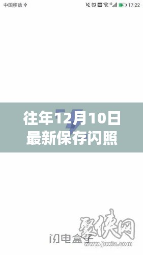 科技重塑闪照体验,年度最新保存神器,领略速度与激情的往年闪照重磅发布