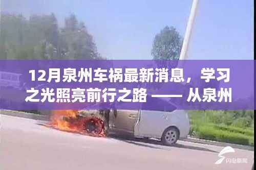 泉州车祸背后的力量与自信之源,学习之光照亮前行之路