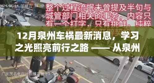 泉州车祸背后的力量与自信之源,学习之光照亮前行之路