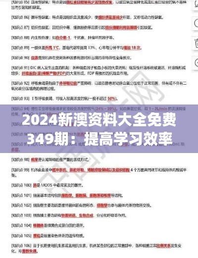 2024新澳资料大全免费349期:提高学习效率的免费秘籍