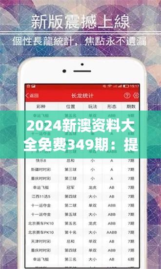 2024新澳资料大全免费349期:提高学习效率的免费秘籍