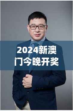 2024新澳门今晚开奖号码和香港349期:数字组合的艺术与科学