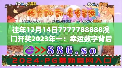 往年12月14日7777788888澳门开奖2023年一:幸运数字背后的精彩故事