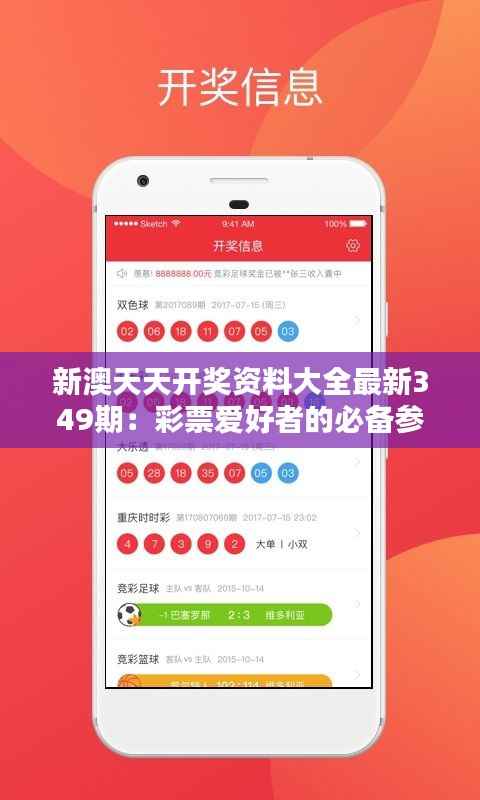 新澳天天开奖资料大全最新349期:彩票爱好者的必备参考宝典