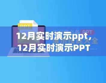 掌握最新技术,引领年终展示潮流,十二月实时演示PPT展示活动